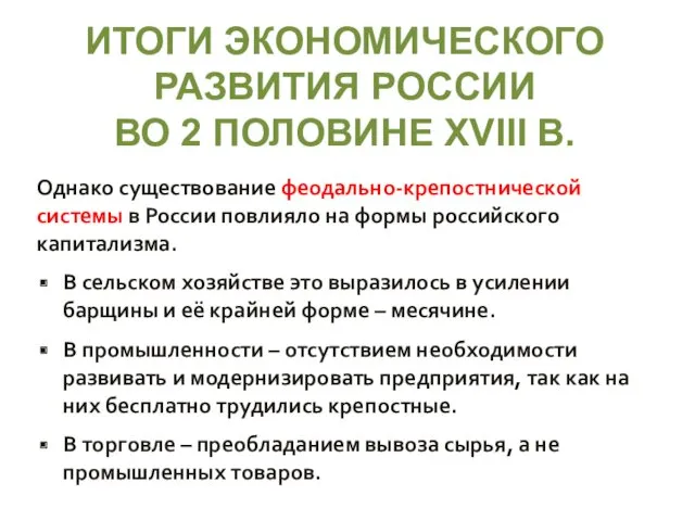 ИТОГИ ЭКОНОМИЧЕСКОГО РАЗВИТИЯ РОССИИ ВО 2 ПОЛОВИНЕ XVIII В. Однако