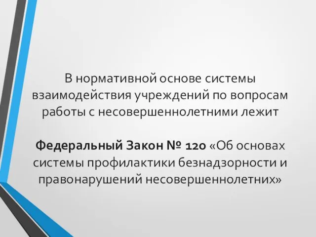 В нормативной основе системы взаимодействия учреждений по вопросам работы с