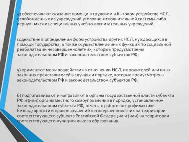 4) обеспечивают оказание помощи в трудовом и бытовом устройстве НСЛ,