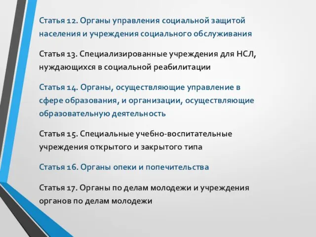 Статья 12. Органы управления социальной защитой населения и учреждения социального