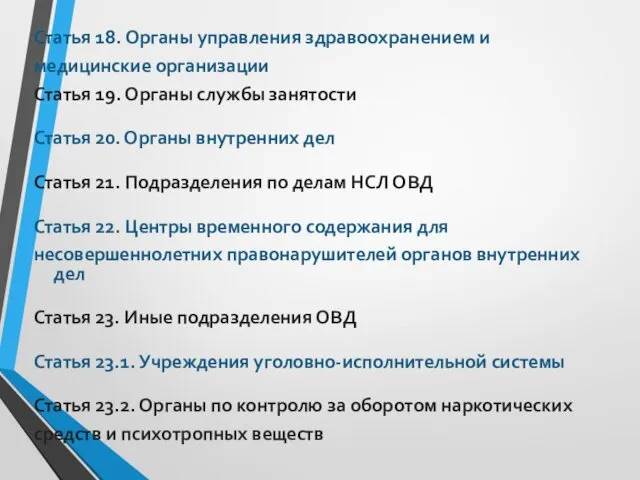 Статья 18. Органы управления здравоохранением и медицинские организации Статья 19.