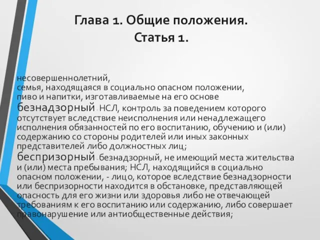 Глава 1. Общие положения. Статья 1. несовершеннолетний, семья, находящаяся в