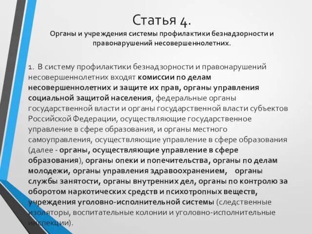 Статья 4. Органы и учреждения системы профилактики безнадзорности и правонарушений