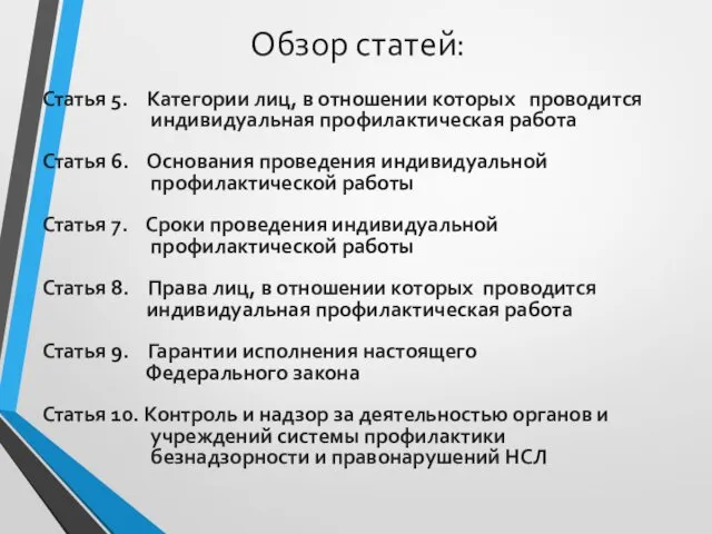 Обзор статей: Статья 5. Категории лиц, в отношении которых проводится