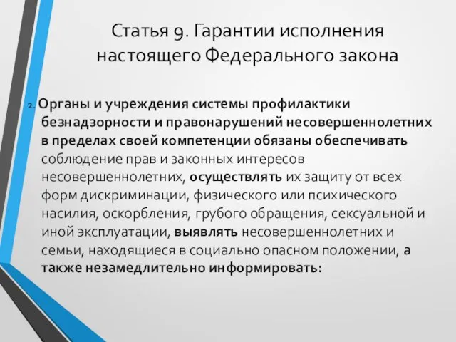 Статья 9. Гарантии исполнения настоящего Федерального закона 2. Органы и