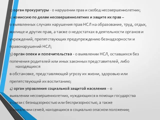 1) орган прокуратуры - о нарушении прав и свобод несовершеннолетних;