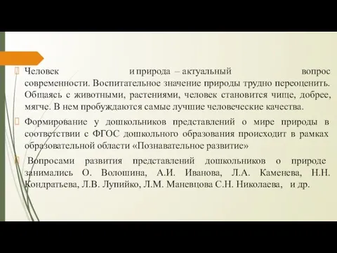 Человек и природа – актуальный вопрос современности. Воспитательное значение природы