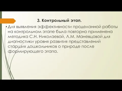 3. Контрольный этап. Для выявления эффективности проделанной работы на контрольном