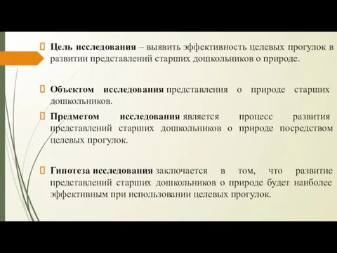 Цель исследования – выявить эффективность целевых прогулок в развитии представлений