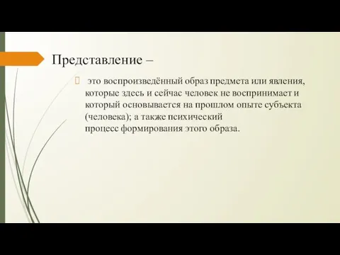 Представление – это воспроизведённый образ предмета или явления, которые здесь