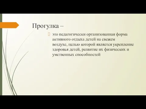 Прогулка – это педагогически организованная форма активного отдыха детей на