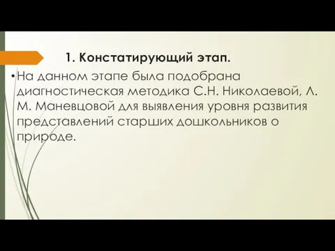 1. Констатирующий этап. На данном этапе была подобрана диагностическая методика