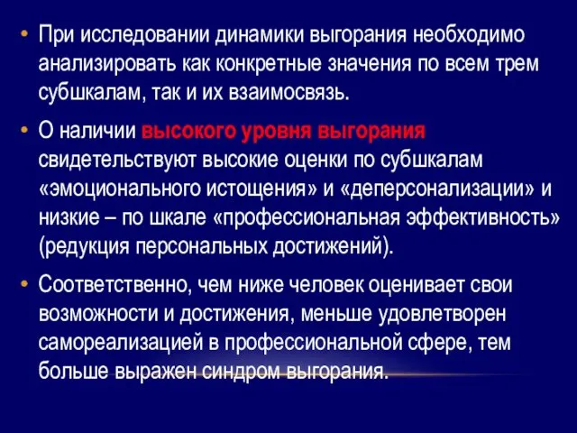 При исследовании динамики выгорания необходимо анализировать как конкретные значения по