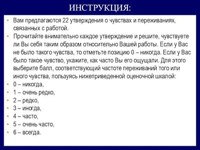 ИНСТРУКЦИЯ: Вам предлагаются 22 утверждения о чувствах и переживаниях, связанных