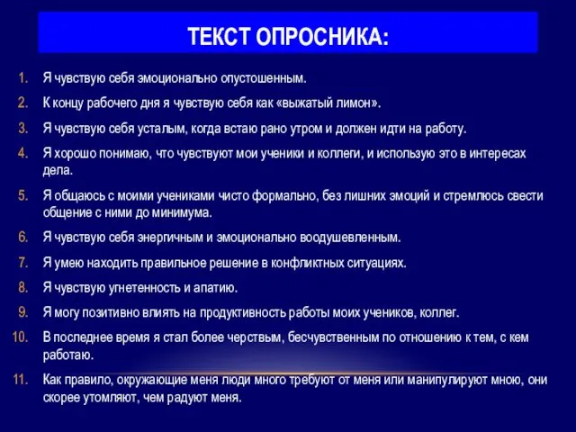 ТЕКСТ ОПРОСНИКА: Я чувствую себя эмоционально опустошенным. К концу рабочего