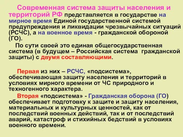 Современная система защиты населения и территорий РФ представляется в государстве