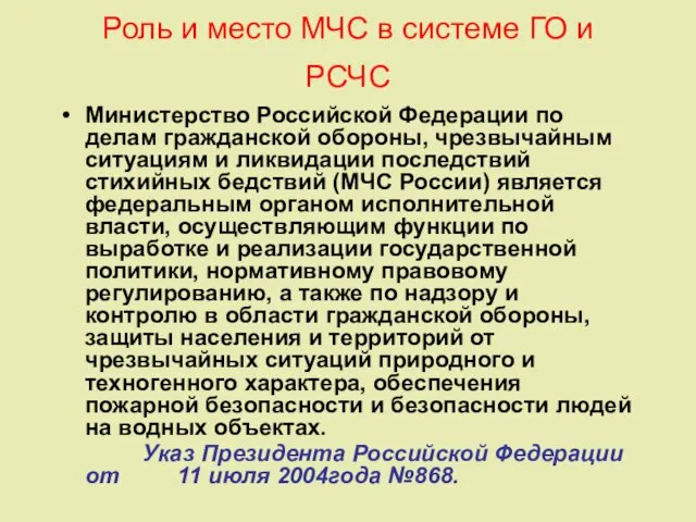 Роль и место МЧС в системе ГО и РСЧС Министерство