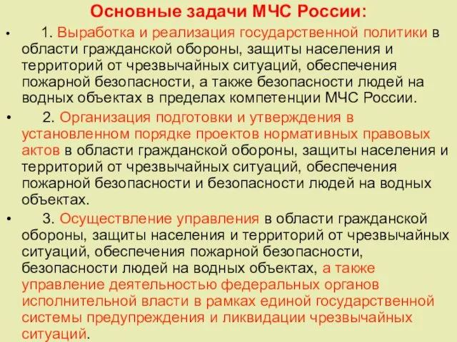 Основные задачи МЧС России: 1. Выработка и реализация государственной политики