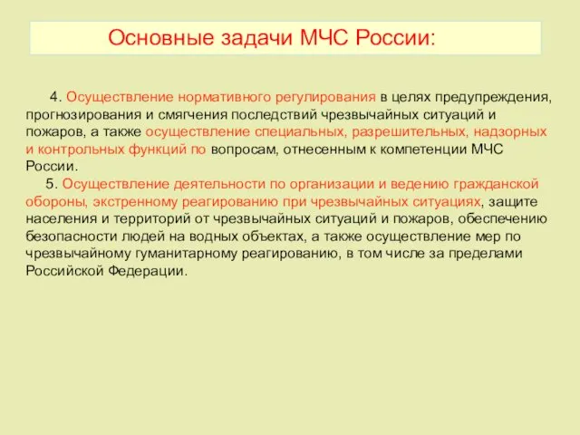 4. Осуществление нормативного регулирования в целях предупреждения, прогнозирования и смягчения