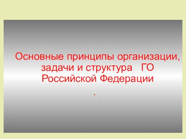 Основные принципы организации, задачи и структура ГО Российской Федерации .