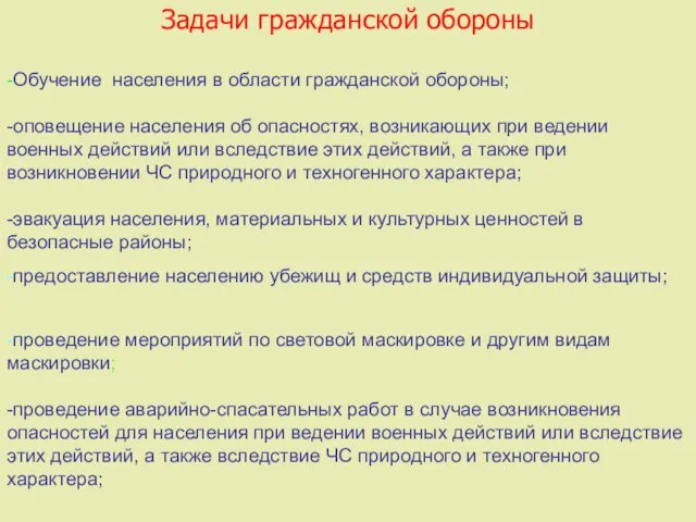 Задачи гражданской обороны -Обучение населения в области гражданской обороны; -оповещение