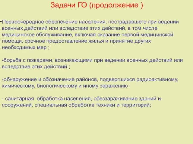 Задачи ГО (продолжение ) Первоочередное обеспечение населения, пострадавшего при ведении