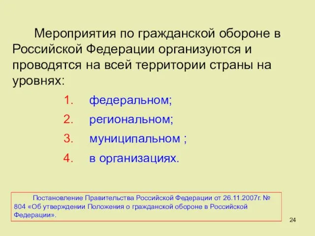 Мероприятия по гражданской обороне в Российской Федерации организуются и проводятся