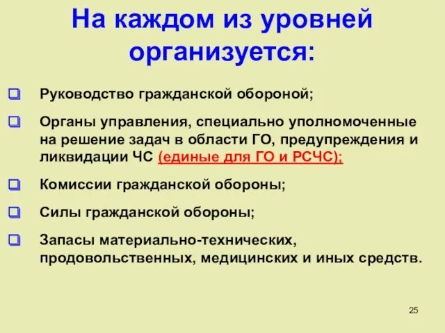 На каждом из уровней организуется: Руководство гражданской обороной; Органы управления,