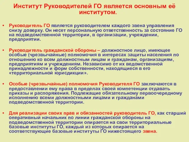 Институт Руководителей ГО является основным её институтом. Руководитель ГО является