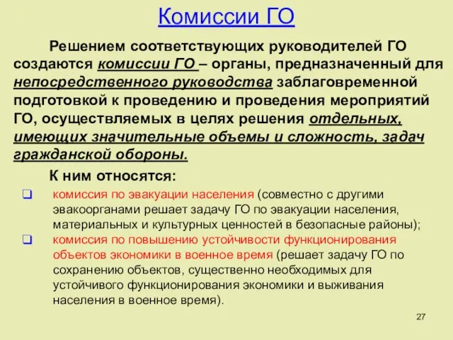 Решением соответствующих руководителей ГО создаются комиссии ГО – органы, предназначенный