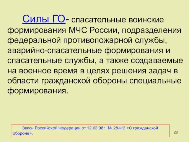 Силы ГО- спасательные воинские формирования МЧС России, подразделения федеральной противопожарной