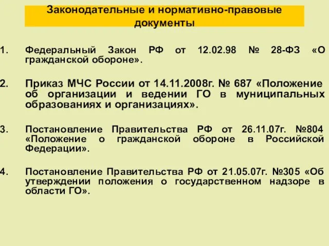 Законодательные и нормативно-правовые документы Федеральный Закон РФ от 12.02.98 №