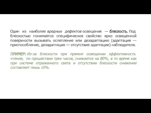 Один из наиболее вредных дефектов освещения — блескость. Под блескостью