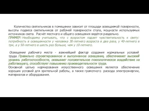 Количество светильников в помещении зависит от площади освещаемой поверхности, высоты