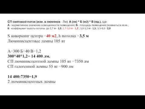СП световой поток (изм. в люменах - Лм) А (лк)
