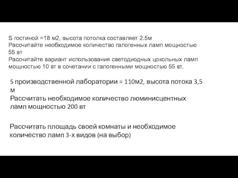 S гостиной =18 м2, высота потолка составляет 2.5м Рассчитайте необходимое