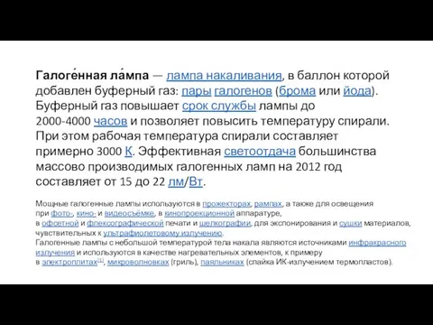 Галоге́нная ла́мпа — лампа накаливания, в баллон которой добавлен буферный