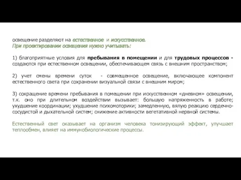 освещение разделяют на естественное и искусственное. При проектировании освещения нужно