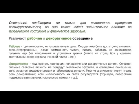 Освещение необходимо не только для выполнения процессов жизнедеятельности, но оно