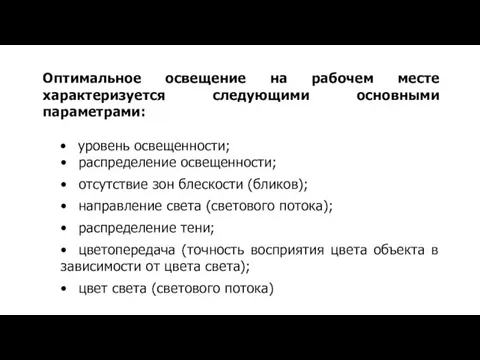 Оптимальное освещение на рабочем месте характеризуется следующими основными параметрами: •