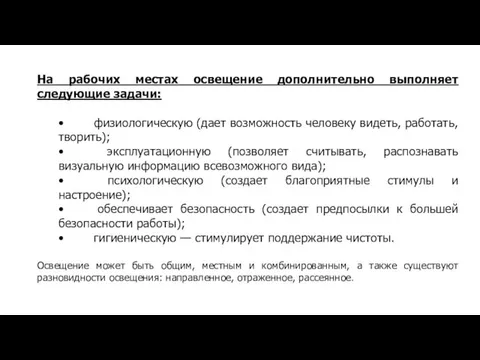 На рабочих местах освещение дополнительно выполняет следующие задачи: • физиологическую