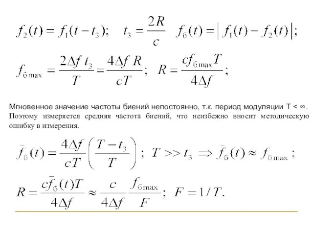 Мгновенное значение частоты биений непостоянно, т.к. период модуляции Т