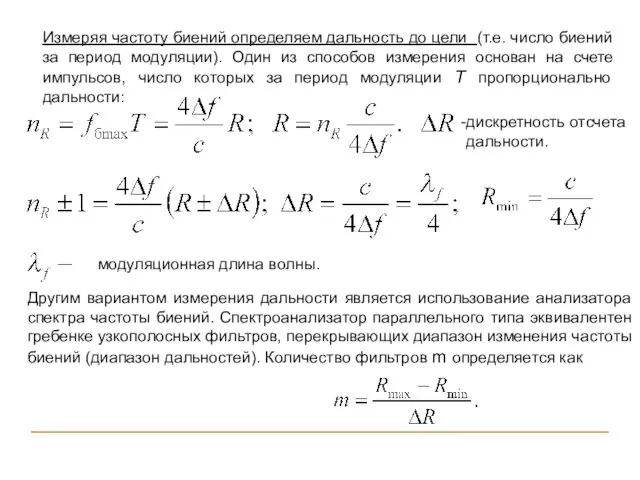 Измеряя частоту биений определяем дальность до цели (т.е. число биений