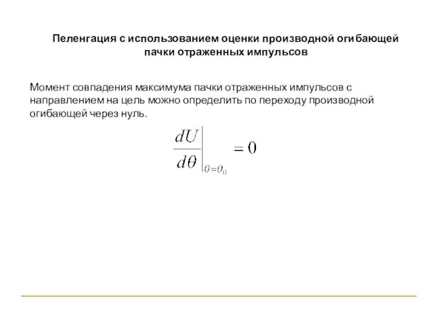 Пеленгация с использованием оценки производной огибающей пачки отраженных импульсов Момент