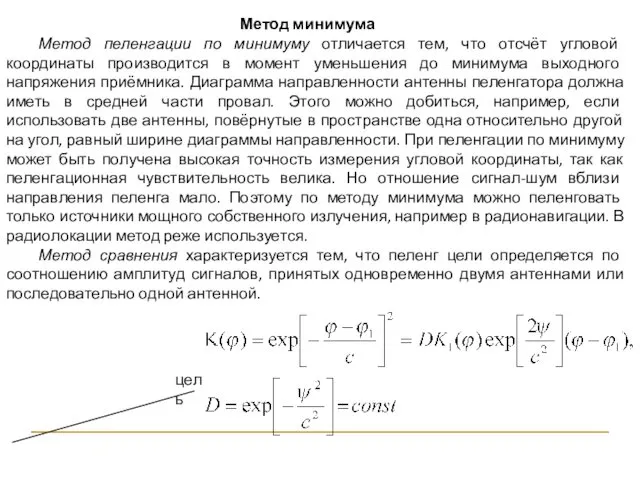 цель Метод минимума Метод пеленгации по минимуму отличается тем, что