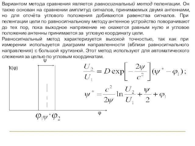 Вариантом метода сравнения является равносигнальный метод пеленгации. Он также основан