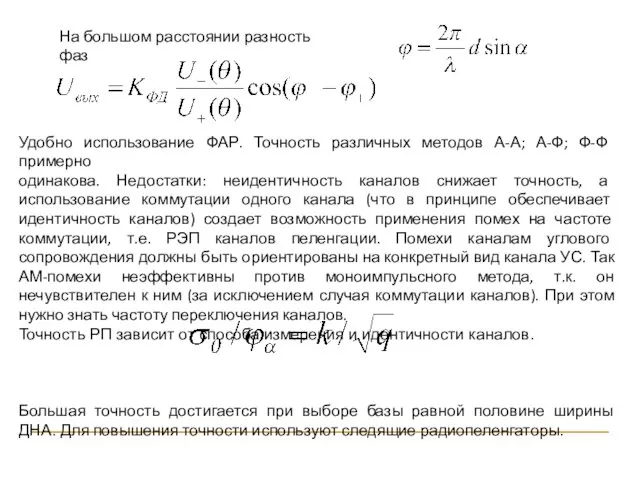 На большом расстоянии разность фаз Удобно использование ФАР. Точность различных