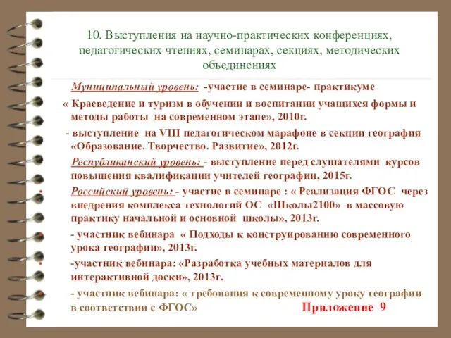 10. Выступления на научно-практических конференциях, педагогических чтениях, семинарах, секциях, методических