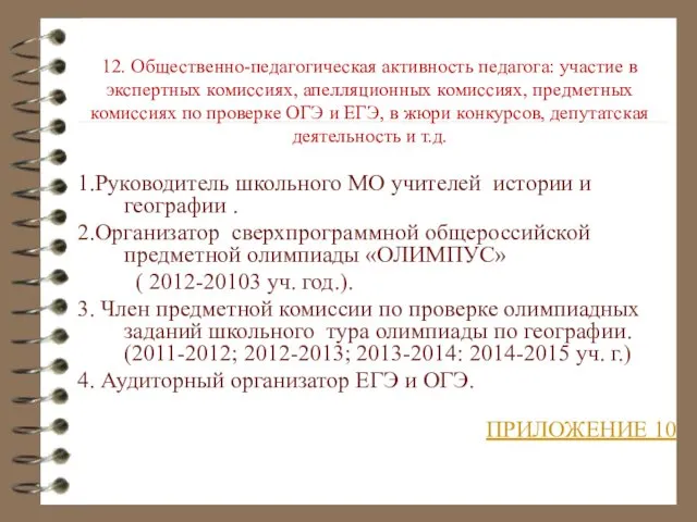 12. Общественно-педагогическая активность педагога: участие в экспертных комиссиях, апелляционных комиссиях,