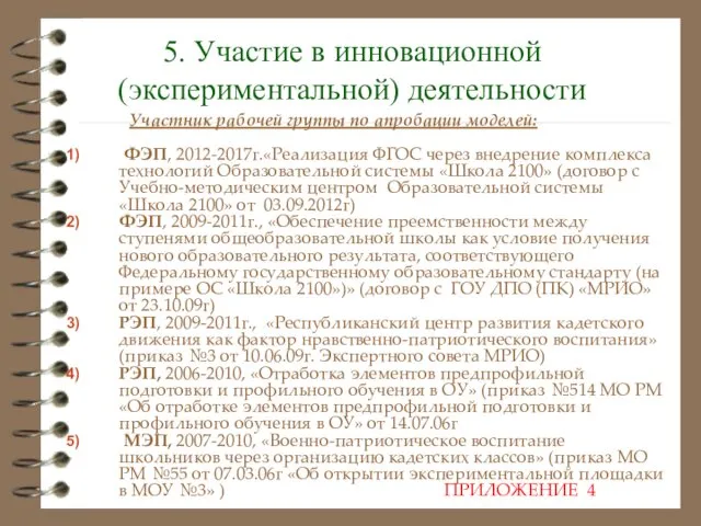 5. Участие в инновационной (экспериментальной) деятельности Участник рабочей группы по